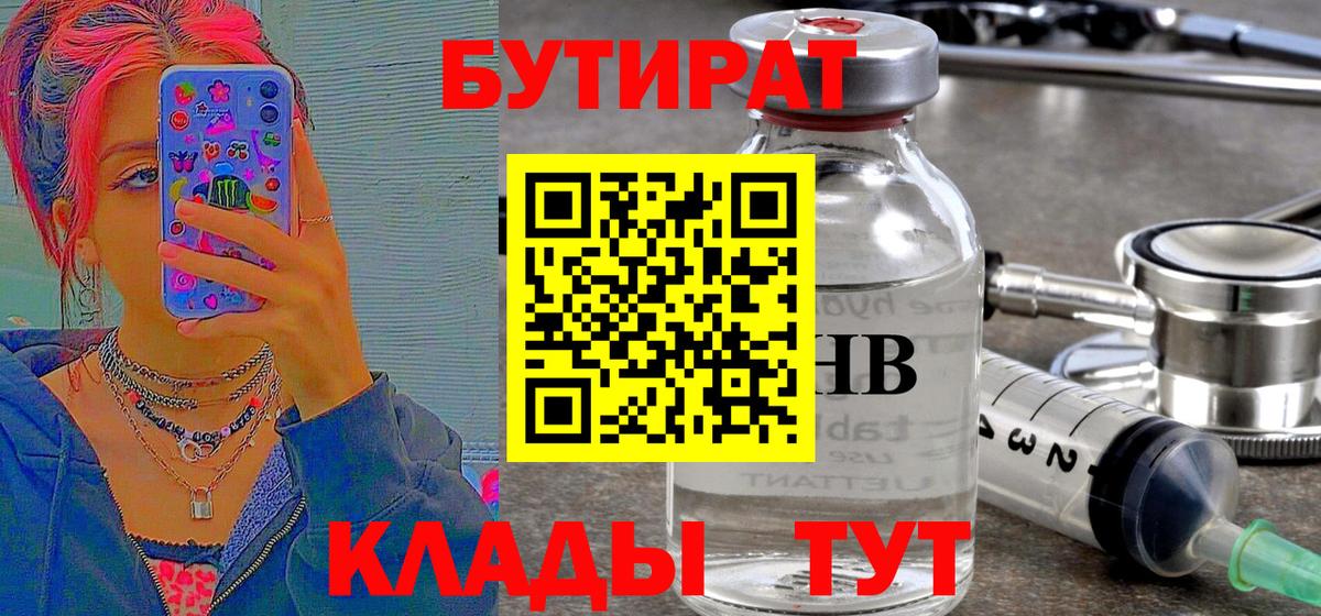 Бутират 1.4BDO  Вход с VPN  Бутират  Пенза 