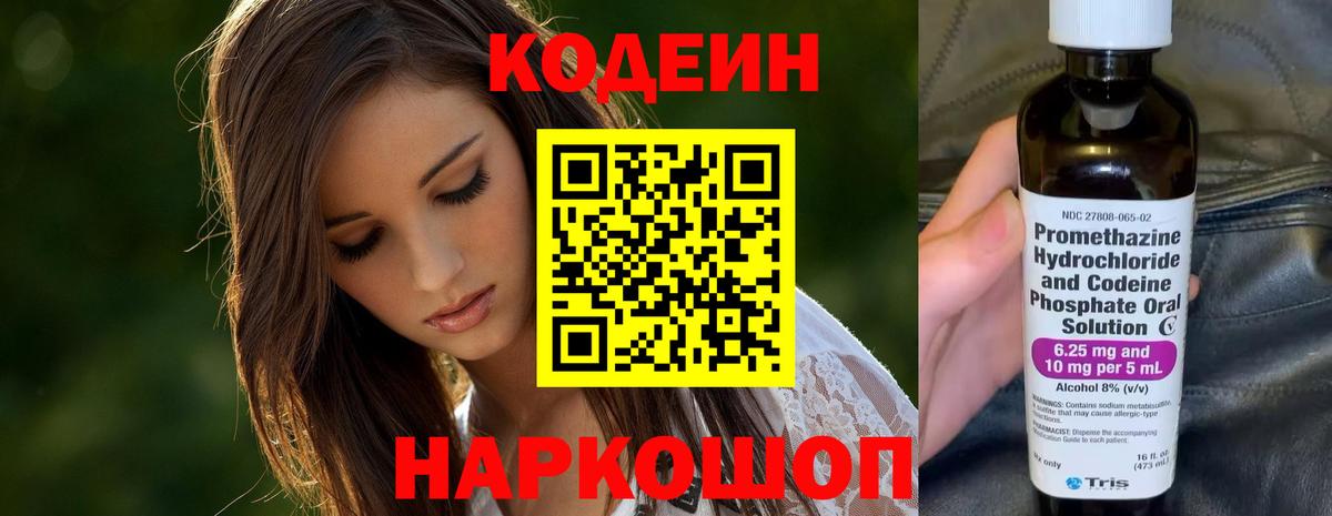 Кодеиновый сироп Lean Purple Drank  Вход с VPN  Пенза 
