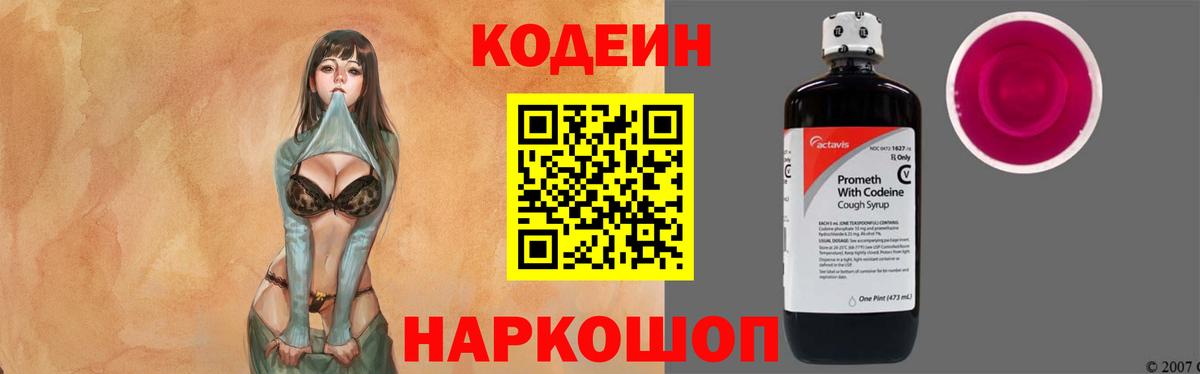 Кодеиновый сироп Lean Purple Drank Пенза